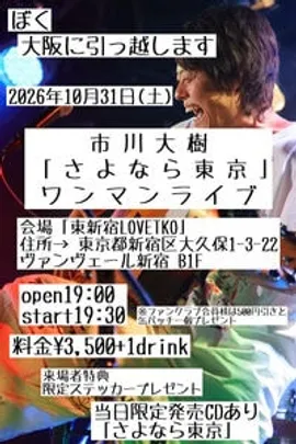 市川大樹ワンマンライブ「さよなら東京」