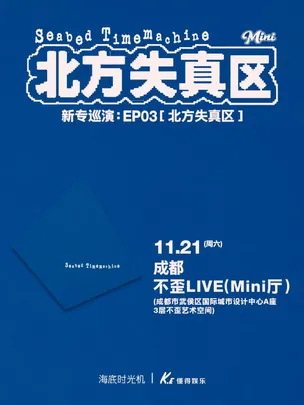 海底时光机《北方失真区》巡演 成都站