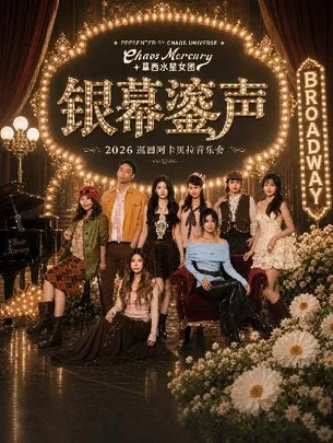 “银幕鎏声”草西水星女团 2026 阿卡贝拉音乐会