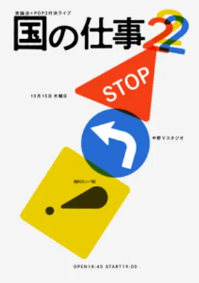 東京大学お笑いサークル笑論法×早稲田大学お笑い集団POP3 対決ライブ　「国の仕事2」
