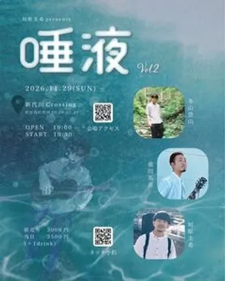 垣原圭希presents 『 唾液 -vol.2- 』