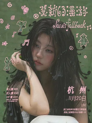 及时撤退「莫莉的漫游」2026新专巡演 杭州站