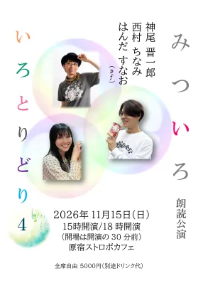 みついろ朗読公演 いろとりどり4