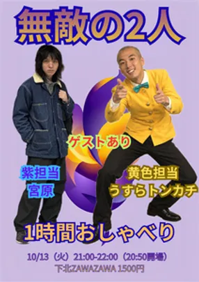 無敵の2人