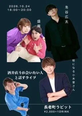 酒井直斗が会いたい人と話すライブ