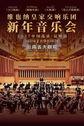 维也纳皇家交响乐团2027新年音乐会 昆明站