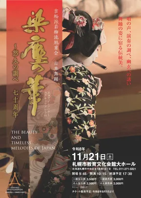 【令和八年　日本舞踊公演】梁塵の華　～悠久の調べ　吉松派若柳流旭甫会七十周年　リョウジンノハナ～　ユウキュウノシラベ