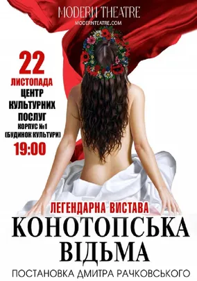 «Конотопська відьма»