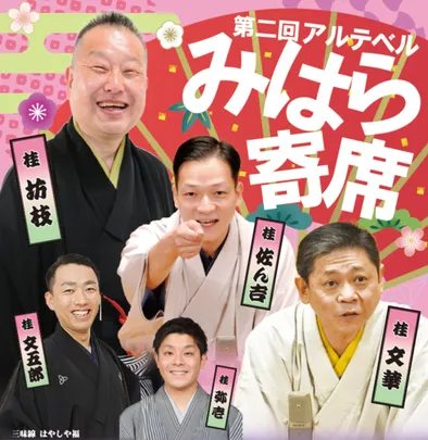 第二回アルテベル みはら寄席