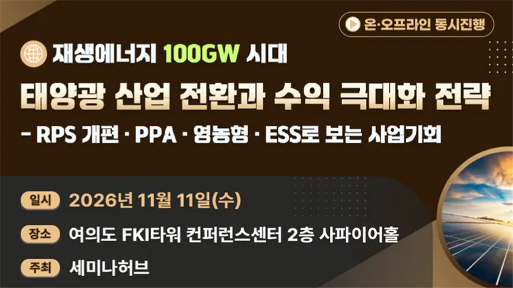 재생에너지 100GW 시대, 태양광 산업 전환과 수익극대화 전략 - RPS 개편·PPA·영농형·ESS로 보는 사업기회