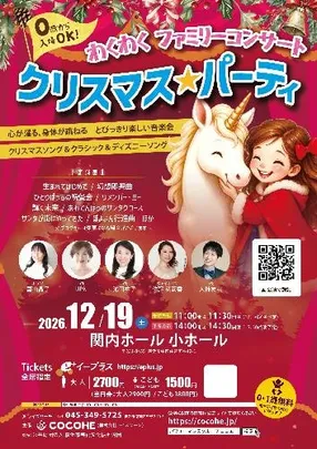 「クリスマス★パーティ」2026 わくわくファミリーコンサート