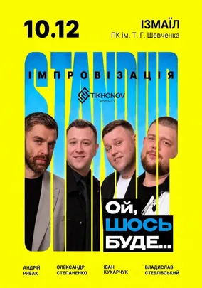 Standup імпровізація «Ой щось буде»