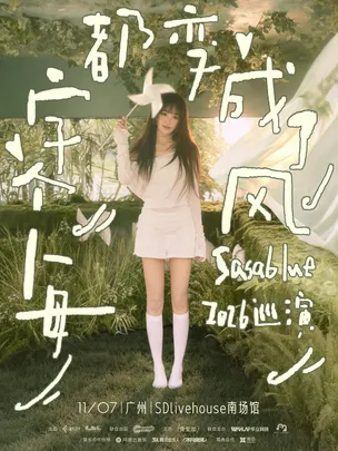 「每个字都变成了风」Sasablue 2026巡演 广州站