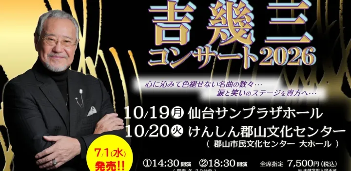 吉幾三コンサート2026｜10/19(月) 仙台サンプラザホール