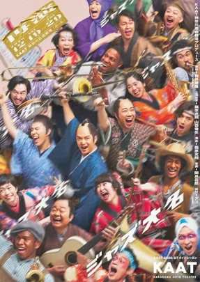 KAAT神奈川芸術劇場プロデュース 『ジャズ大名』