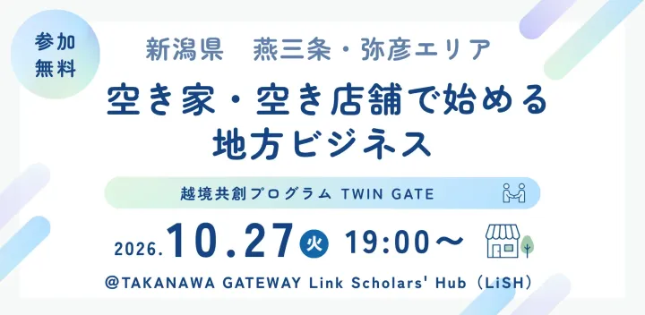 新潟県 燕三条・弥彦エリア【空き家・空き店舗で始める地方ビジネス 】〜越境共創プログラム『TWIN GATE』〜