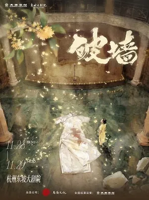 音乐剧《破墙》镜框版