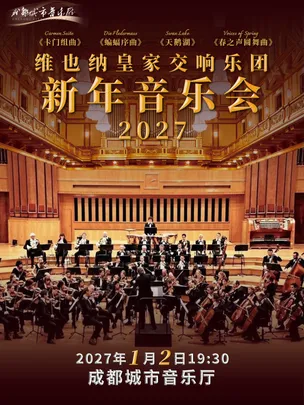 维也纳皇家交响乐团2027新年音乐会-成都站