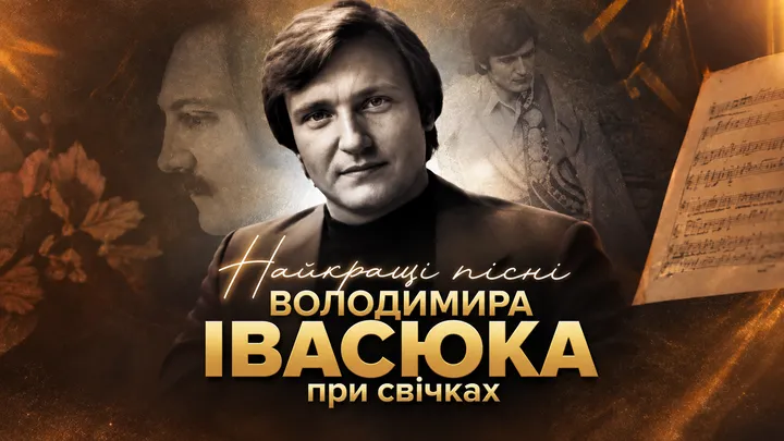 Найкращі пісні Володимира Івасюка при свічках