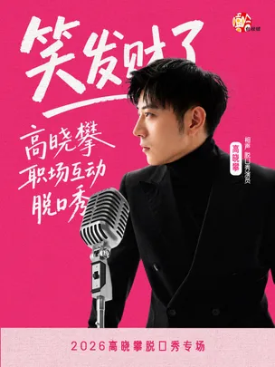 高晓攀脱口秀互动专场《笑发财了》|综艺大咖秀|人气必打卡|小明喜剧