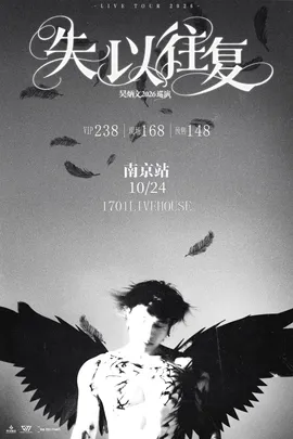 吴炳文2026《失以往复》巡演南京站