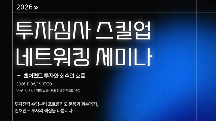 2026 투자심사 스킬업 네트워킹 세미나