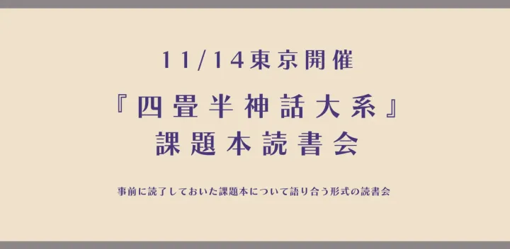 東京 11月14日(土)｜課題本『四畳半神話大系』— もし、あのとき別の選択をしていたら