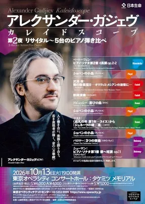 アレクサンダー･ガジェヴ カレイドスコープ 第2夜 リサイタル ～5台のピアノ弾き比べ