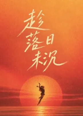 臺北市立大學舞蹈學系112級師生聯合創作展《趁落日未沉》