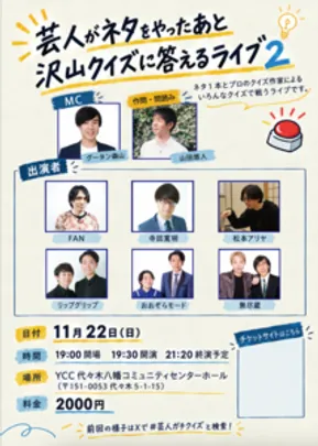 芸人がネタをやったあと沢山クイズに答えるライブ２