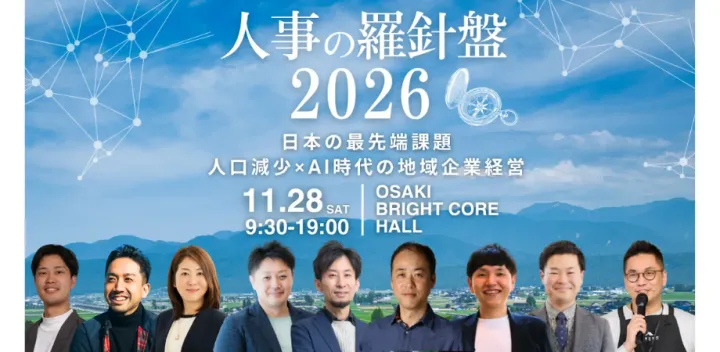 【早期購入チケット発売中】人事の羅針盤2026-人口減少×AI時代の地域企業経営-