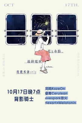 花与水饴、最终电车-夜鹿术拿only