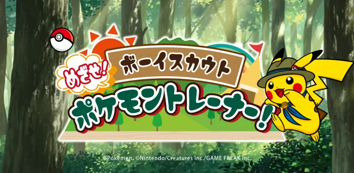 めざせ、ポケモントレーナー！