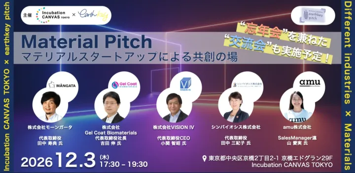 【artience×Earthkey】新素材と出会う！ マテリアルスタートアップによる共創の場 (忘年交流会有り)