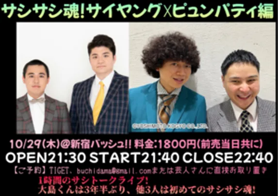 サシサシ魂!サイヤング☓ピュンパティ編