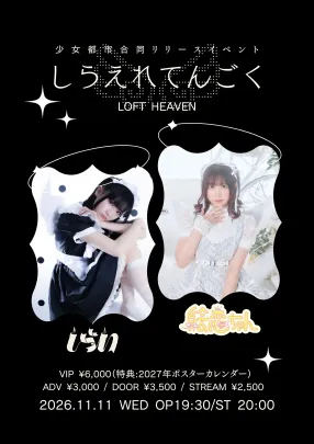 少女都市合同リリースイベント「しらえれてんごく」
