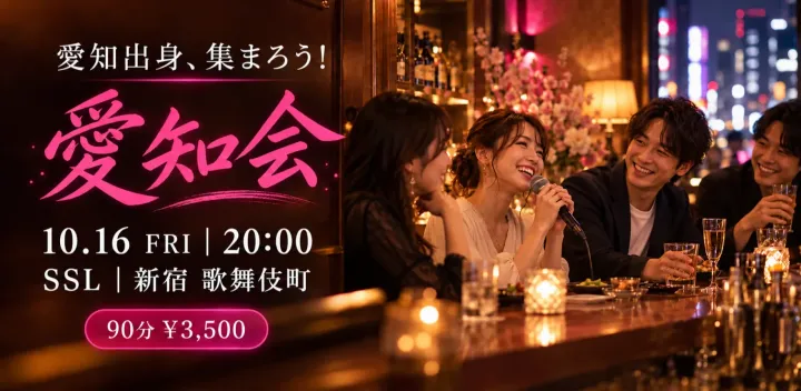 愛知出身集まろう！　愛知会 【SSL】新宿 歌舞伎町
