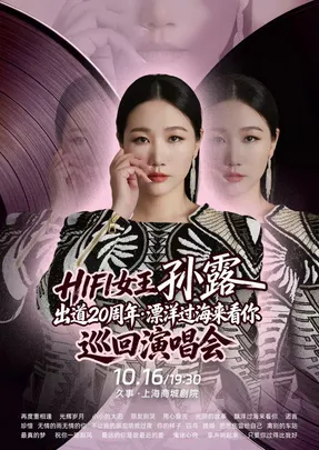 HIFI女王孙露出道20周年·漂洋过海来看你 巡回演唱会-上海站