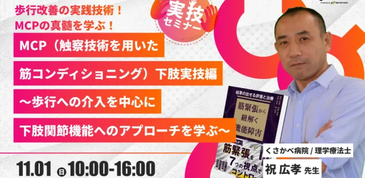 【祝広孝先生】MCP（触察技術を用いた筋コンディショニング）下肢実技編〜歩行への介入を中心に下肢関節機能へのアプローチを学ぶ〜（実技セミナー）