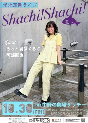 光永定期ライブ「Shachi! Shachi!」