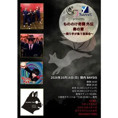 もののけ奇譚 外伝 奏の章 〜語り手が集う音楽会〜