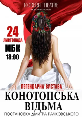 «Конотопська відьма»