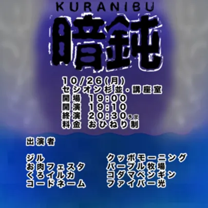 暗鈍-KURANIBU-
