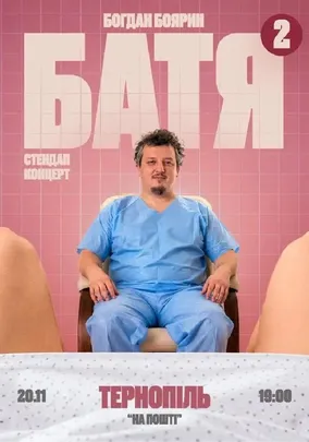 «Батя 2» Сольний Стендап Концерт