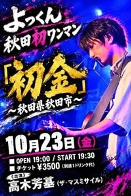 よっくん秋田初ワンマン「初金」〜秋田県秋田市〜