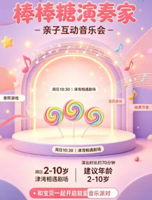 【天津】【相遇津湾】棒棒糖演奏家·亲子互动音乐会