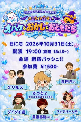さっちょチョコチョコちゅっちゅ主催ライブ　ハロウィンパーティーオバケとおかしとおともだち