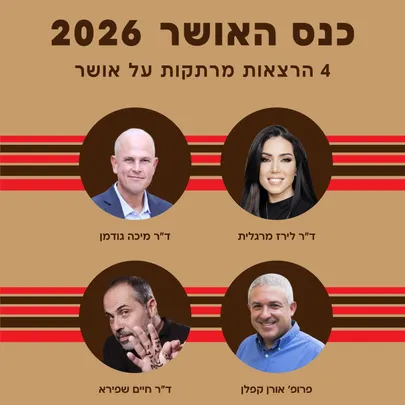 כנס האושר אוקטובר 26