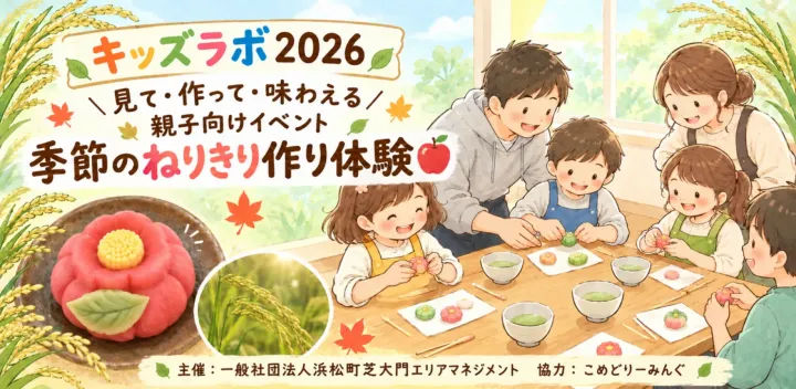 【浜松町キッズラボ2026】見て・作って・味わえる！親子で楽しむ！「季節のねりきり作り」体験【第一部】