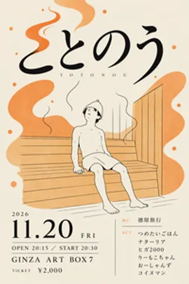 ととのう